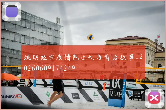 姚明经典表情包出处与背后故事_20260609174249