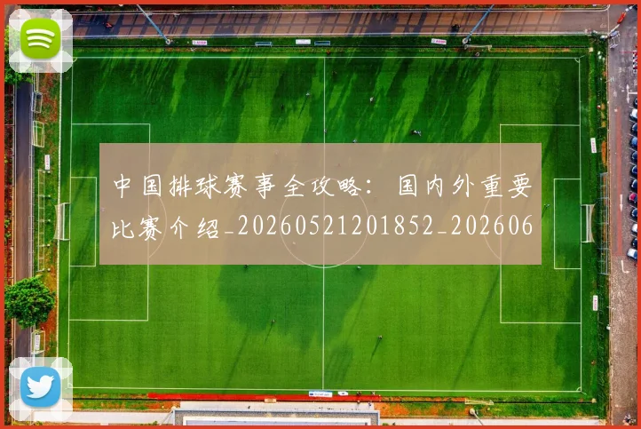 中国排球赛事全攻略:国内外重要比赛介绍_20260521201852_20260608142336