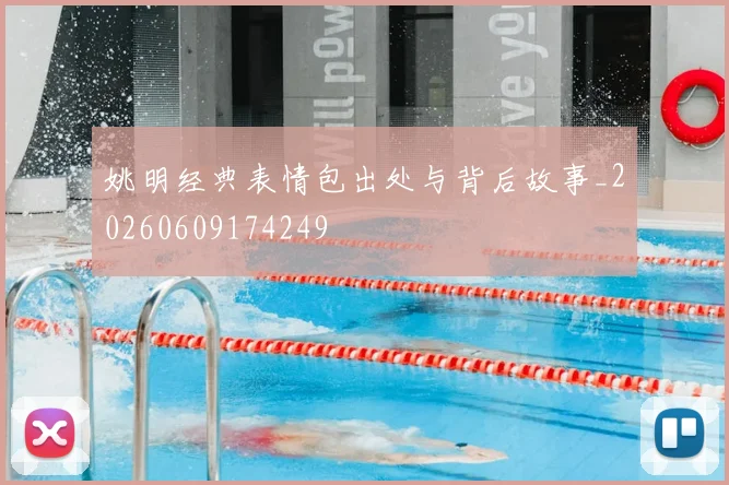 姚明经典表情包出处与背后故事_20260609174249