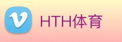 HTH体育 Logo